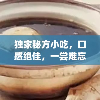 独家秘方小吃，口感绝佳，一尝难忘！