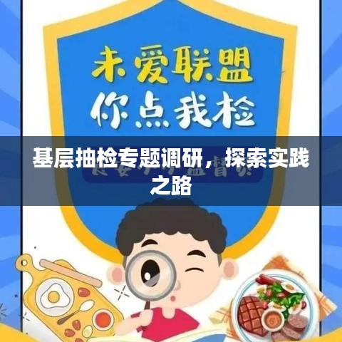 基层抽检专题调研，探索实践之路