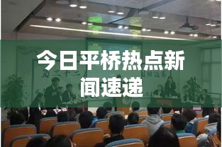 今日平桥热点新闻速递