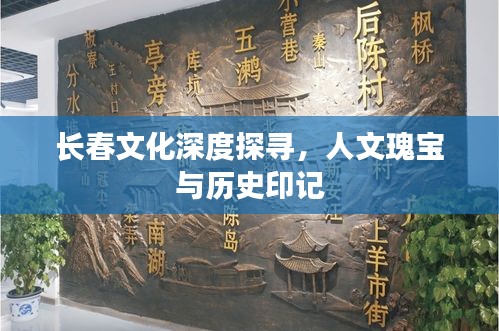 长春文化深度探寻，人文瑰宝与历史印记